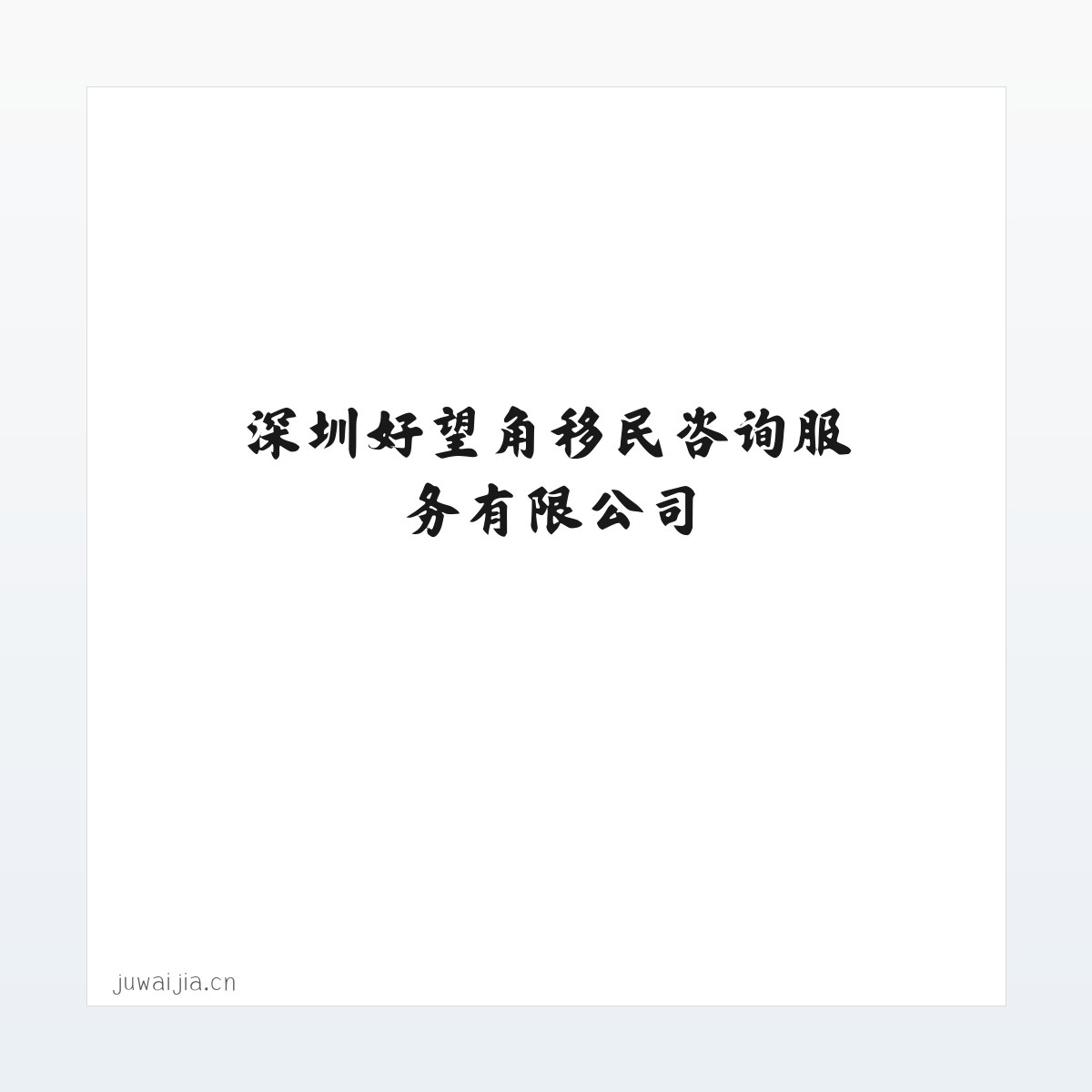 深圳好望角移民咨询服务有限公司 方图
