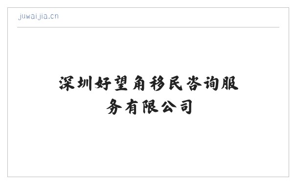 深圳好望角移民咨询服务有限公司 缩略图