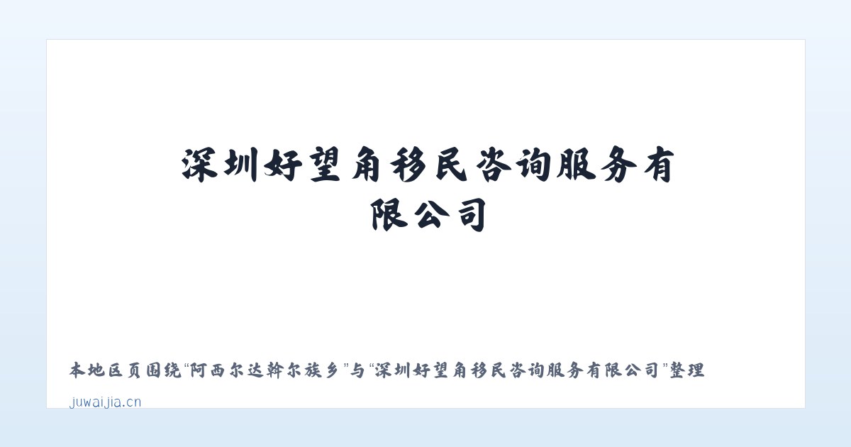 谢坝仡佬族苗族乡 - 深圳好望角移民咨询服务有限公司 主图