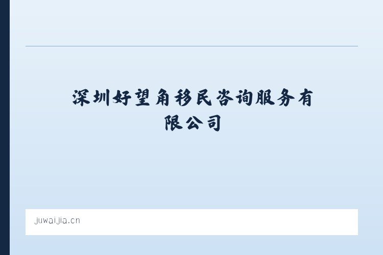 深圳好望角移民咨询服务有限公司 - 相关阅读 列表图