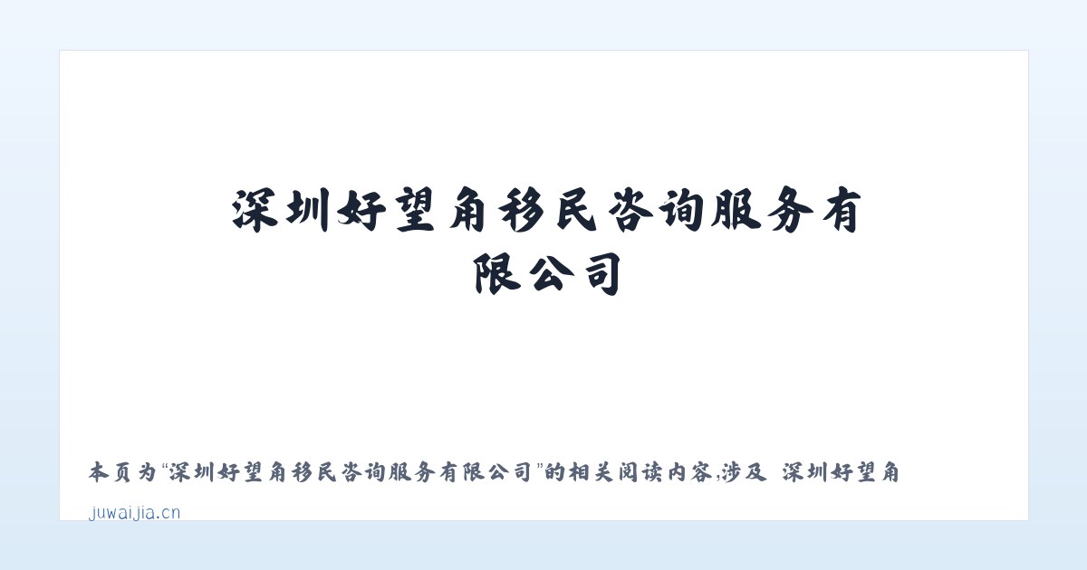 深圳好望角移民咨询服务有限公司 - 相关阅读 主图